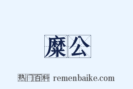 糜公是什么意思的图片